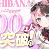 ぶいすぽっ！所属のVTuber橘ひなの、YouTubeチャンネル登録者数100万人を達成