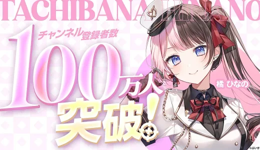 ぶいすぽっ！所属のVTuber橘ひなの、YouTubeチャンネル登録者数100万人を達成