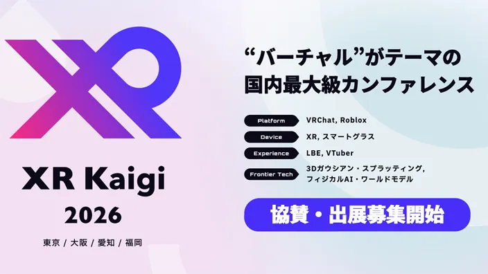 アイキャッチ：XR Kaigi 2026開催決定