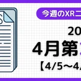 今週のXRニュース(AR/VR/MR) 2026年4月第2週