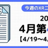 今週のXRニュース（AR/VR/MR） 2026年4月第4週