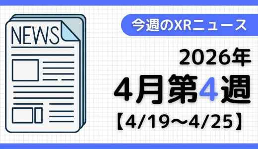 今週のXRニュース（AR/VR/MR） 2026年4月第4週