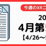 今週のXRニュース（AR/VR/MR） 2026年4月第5週