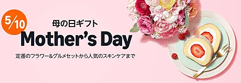 Amazon 母の日ギフト2026