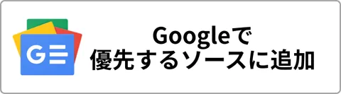 Google News登録ボタン（JP）