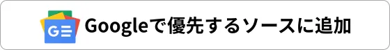 Google News登録ボタン（JP）