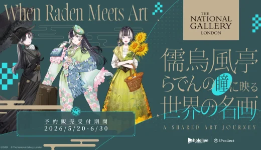 英国の美術館が日本のVTuberを異例の抜擢！儒烏風亭らでん×ナショナル・ギャラリーが歴史的コラボ