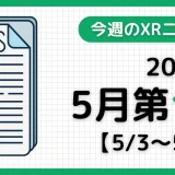 週間XRニュース | 2026年5月第1週のAR/VR/MR業界最新情報