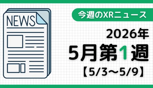 今週のXRニュース（AR/VR/MR） 2026年5月第1週
