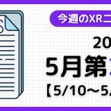 週間XRニュース | 2026年5月第2週のAR/VR/MR業界最新情報