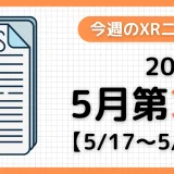週間XRニュース | 2026年5月第3週のAR/VR/MR業界最新情報
