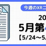 今週のXRニュース（AR/VR/MR） 2026年5月第4週