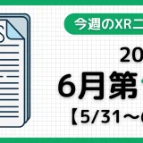 週間XRニュース | 2026年6月第1週のAR/VR/MR業界最新情報