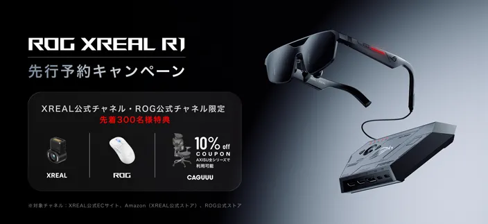 ROG XREAL R1先行予約キャンペーン