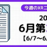 今週のXRニュース（AR/VR/MR） 2026年6月第2週