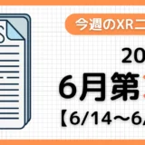 今週のXRニュース(AR/VR/MR) 2026年6月第3週