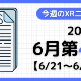 週間XRニュース | 2026年6月第4週のAR/VR/MR業界最新情報