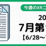 今週のXRニュース（AR/VR/MR） 2026年7月第1週