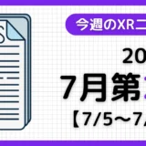 今週のXRニュース(AR/VR/MR) 2026年7月第2週