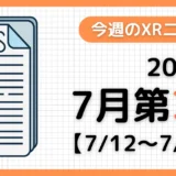 今週のXRニュース(AR/VR/MR) 2026年7月第3週