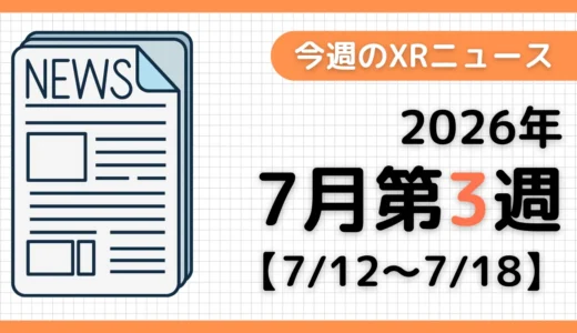今週のXRニュース（AR/VR/MR） 2026年7月第3週