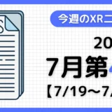 今週のXRニュース(AR/VR/MR) 2026年7月第4週
