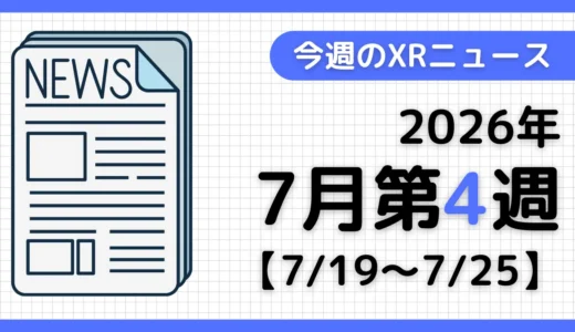 今週のXRニュース（AR/VR/MR） 2026年7月第4週