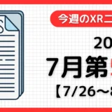 今週のXRニュース（AR/VR/MR） 2026年7月第5週