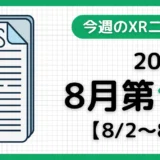 今週のXRニュース（AR/VR/MR） 2026年8月第1週