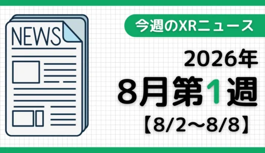 週間XRニュース | 2026年8月第1週のAR/VR/MR業界最新情報【10分でまとめ読み】