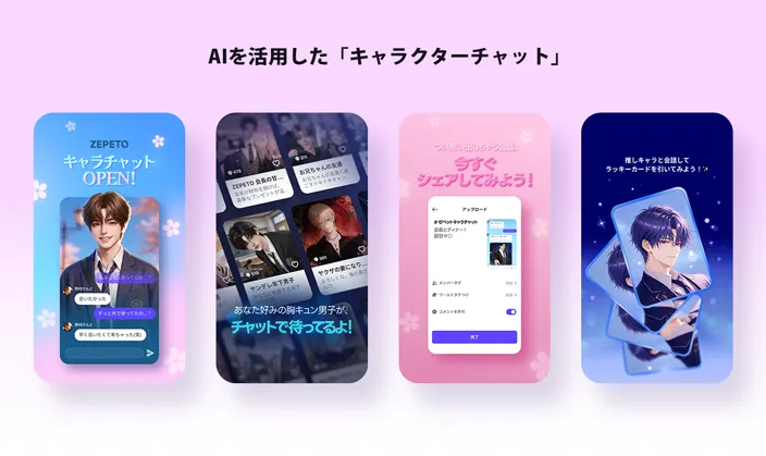 AIを活用した「キャラクターチャット」