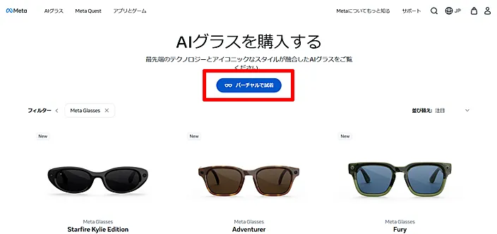 Meta Glasses：バーチャル試着