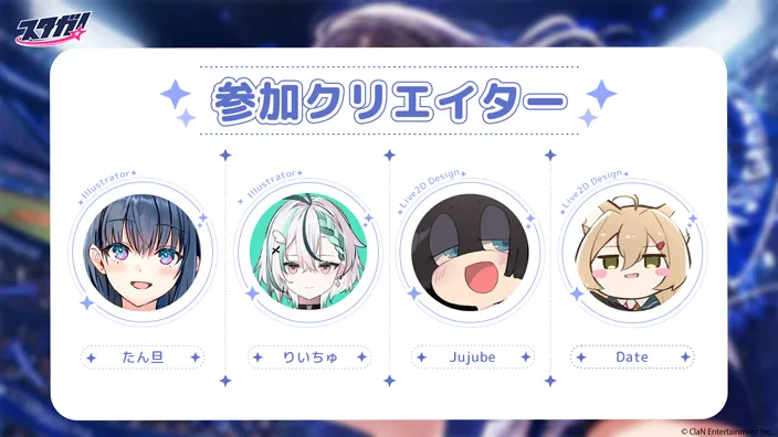 「スタガ!」プロジェクト参加クリエイター一覧