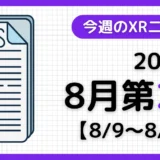 今週のXRニュース(AR/VR/MR) 2026年8月第2週