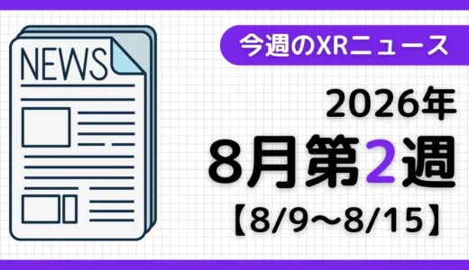 今週のXRニュース（AR/VR/MR） 2026年8月第2週