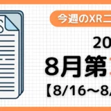 今週のXRニュース（AR/VR/MR） 2026年8月第3週