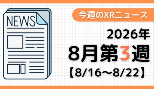 今週のXRニュース（AR/VR/MR） 2026年8月第3週