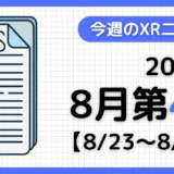 週間XRニュース | 2026年8月第4週のAR/VR/MR業界最新情報【10分でまとめ読み】
