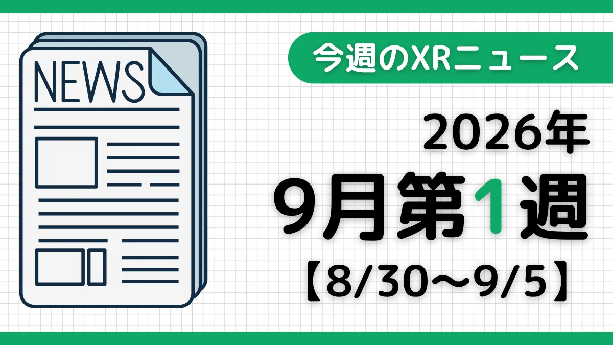 今週のXRニュース(AR/VR/MR) 2026年9月第1週