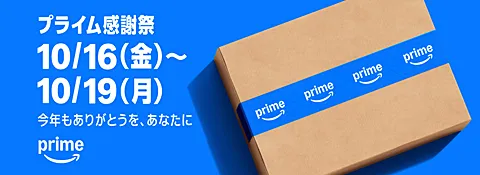 プライム感謝祭2026