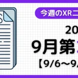 今週のXRニュース(AR/VR/MR) 2026年9月第2週