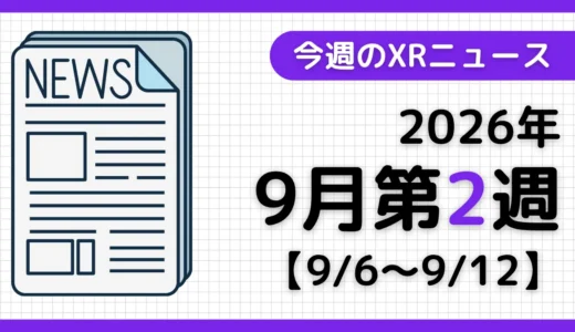 今週のXRニュース（AR/VR/MR） 2026年9月第2週