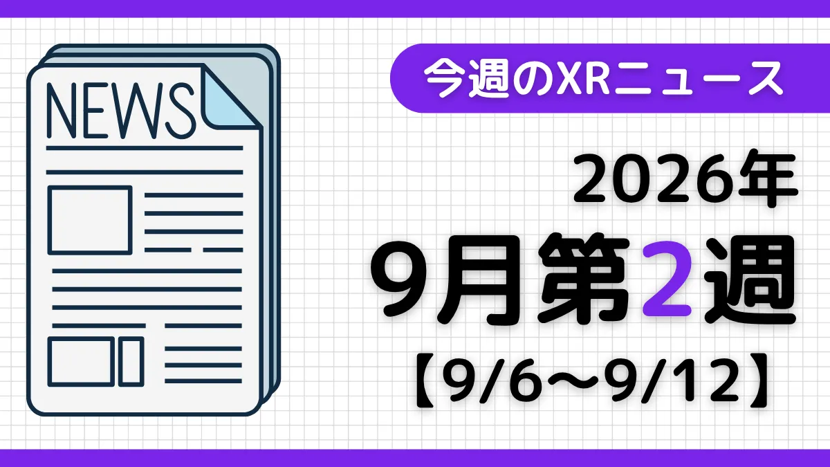 今週のXRニュース(AR/VR/MR) 2026年9月第2週