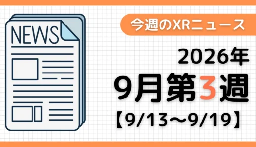 今週のXRニュース（AR/VR/MR） 2026年9月第3週