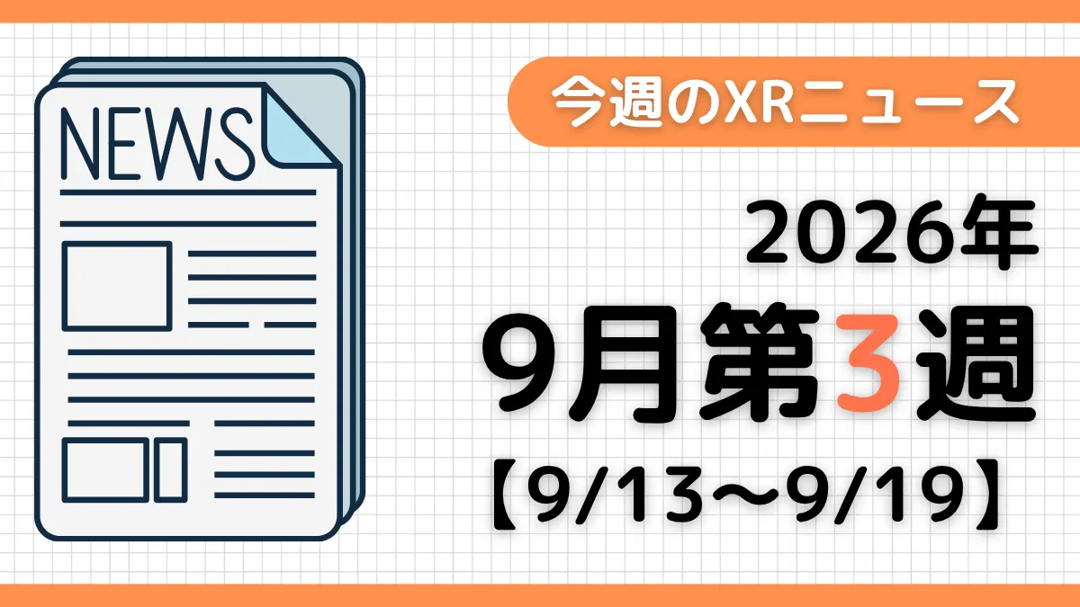 今週のXRニュース（AR/VR/MR） 2026年9月第3週