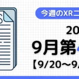 今週のXRニュース(AR/VR/MR) 2026年9月第4週