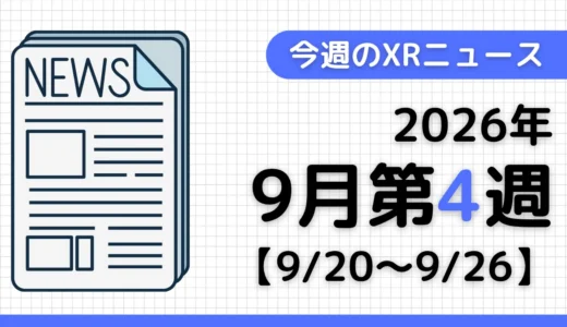 今週のXRニュース（AR/VR/MR） 2026年9月第4週