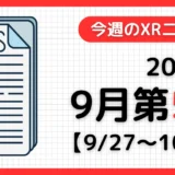 今週のXRニュース（AR/VR/MR） 2026年9月第5週