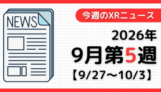 今週のXRニュース（AR/VR/MR） 2026年9月第5週