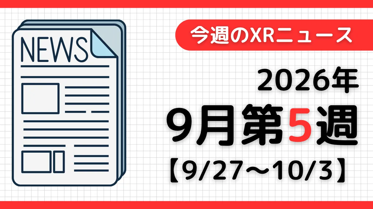 今週のXRニュース（AR/VR/MR） 2026年9月第5週